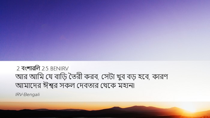 2 বংশাৱলি 2:5 BENIRV Bible Verse Image