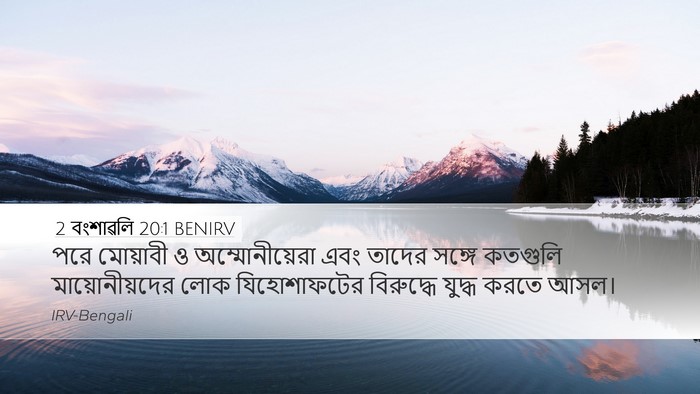 2 বংশাৱলি 20:1 BENIRV Bible Verse Image