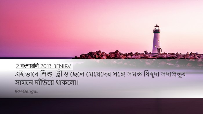 2 বংশাৱলি 20:13 BENIRV Bible Verse Image