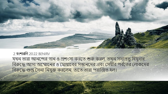 2 বংশাৱলি 20:22 BENIRV Bible Verse Image