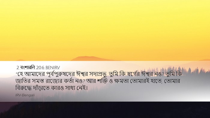 2 বংশাৱলি 20:6 BENIRV Bible Verse Image
