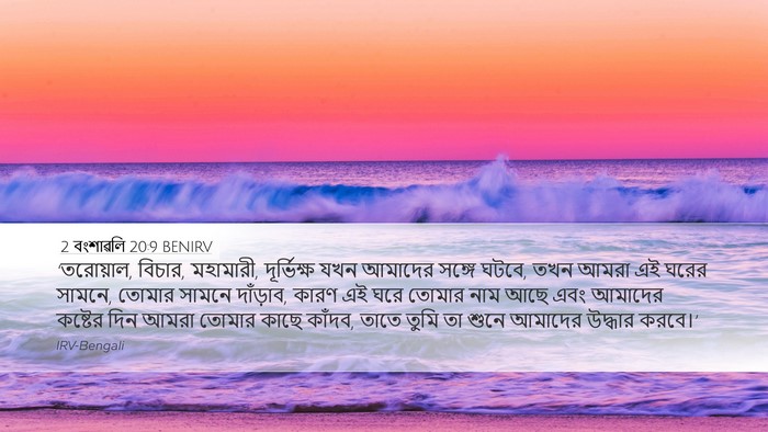 2 বংশাৱলি 20:9 BENIRV Bible Verse Image
