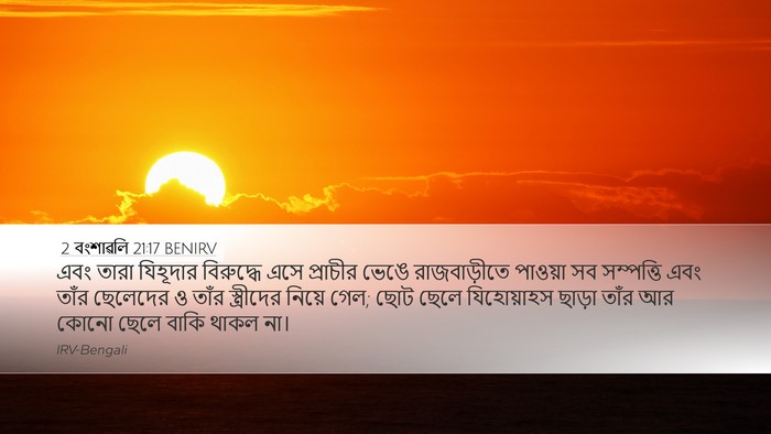 2 বংশাৱলি 21:17 BENIRV Bible Verse Image