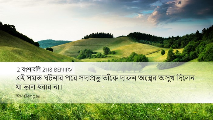 2 বংশাৱলি 21:18 BENIRV Bible Verse Image