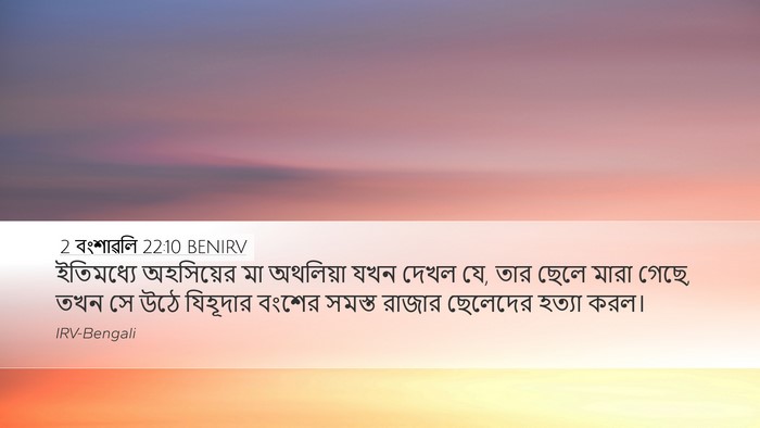 2 বংশাৱলি 22:10 BENIRV Bible Verse Image