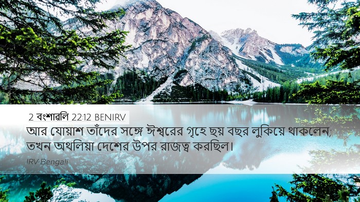 2 বংশাৱলি 22:12 BENIRV Bible Verse Image