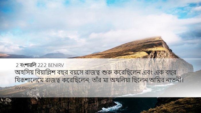 2 বংশাৱলি 22:2 BENIRV Bible Verse Image