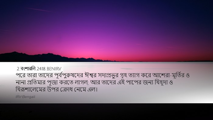 2 বংশাৱলি 24:18 BENIRV Bible Verse Image