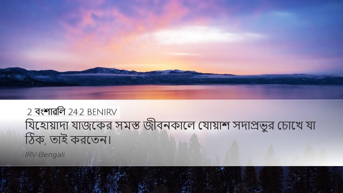 2 বংশাৱলি 24:2 BENIRV Bible Verse Image