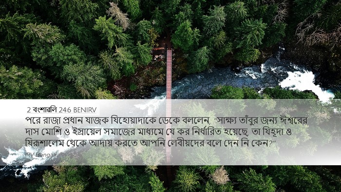 2 বংশাৱলি 24:6 BENIRV Bible Verse Image