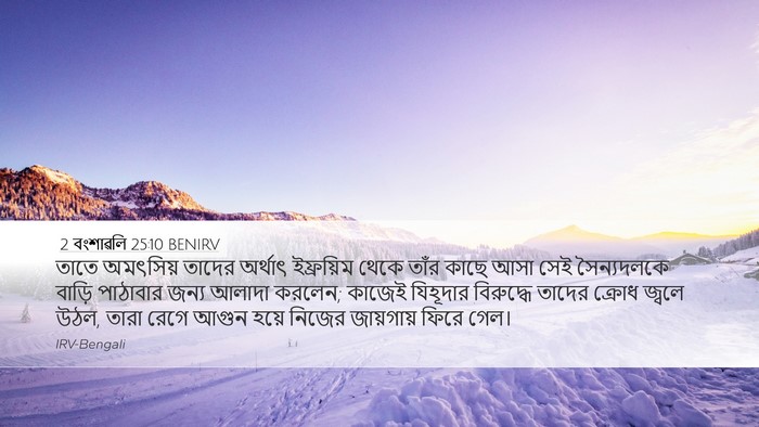 2 বংশাৱলি 25:10 BENIRV Bible Verse Image