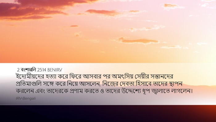 2 বংশাৱলি 25:14 BENIRV Bible Verse Image