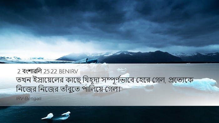 2 বংশাৱলি 25:22 BENIRV Bible Verse Image
