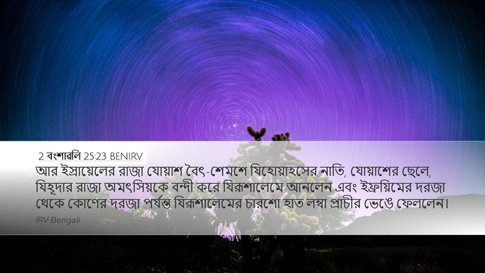 2 বংশাৱলি 25:23 BENIRV Bible Verse Image