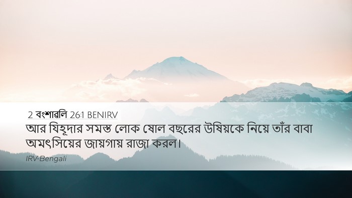 2 বংশাৱলি 26:1 BENIRV Bible Verse Image