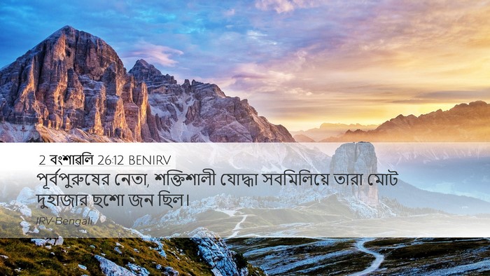 2 বংশাৱলি 26:12 BENIRV Bible Verse Image