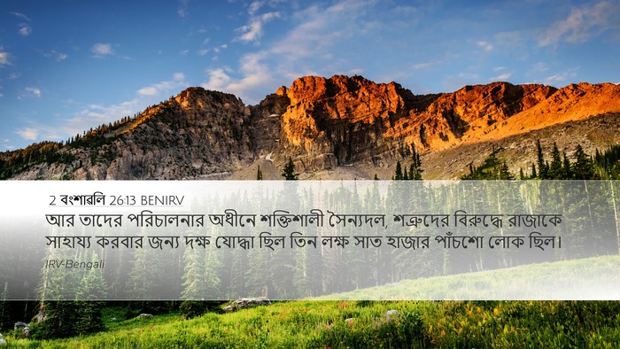 2 বংশাৱলি 26:13 BENIRV Desktop Wallpaper - আর তাদের - Desktop Bible Verse Wallpaper
