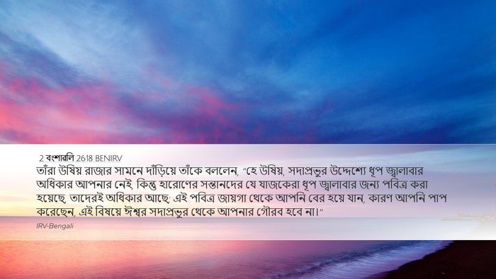2 বংশাৱলি 26:18 BENIRV Bible Verse Image