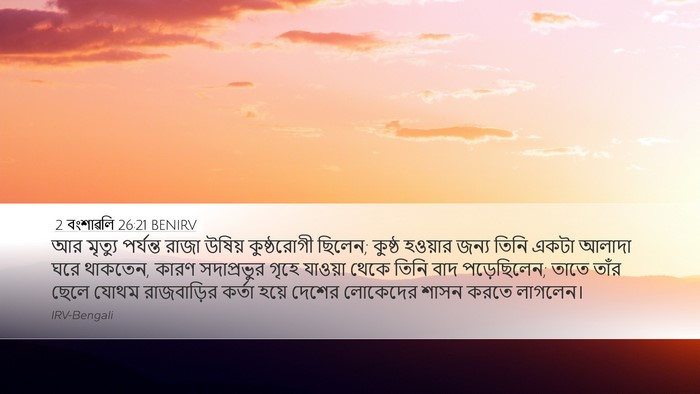 2 বংশাৱলি 26:21 BENIRV Bible Verse Image