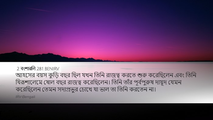 2 বংশাৱলি 28:1 BENIRV Bible Verse Image