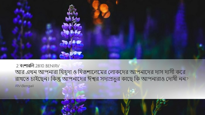 2 বংশাৱলি 28:10 BENIRV Desktop Wallpaper - আর এখন আপনারা - Desktop Bible Verse Wallpaper
