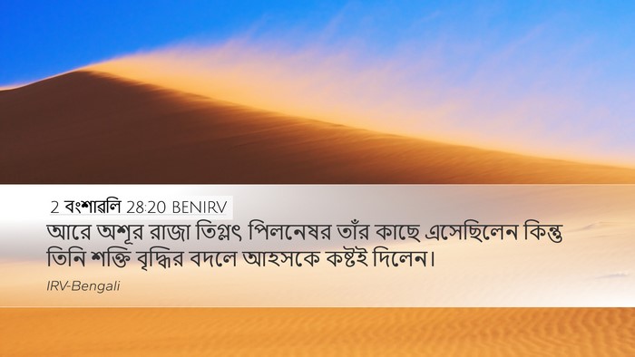 2 বংশাৱলি 28:20 BENIRV Bible Verse Image