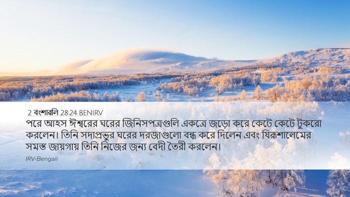 2 বংশাৱলি 28:24 BENIRV Bible Verse Image