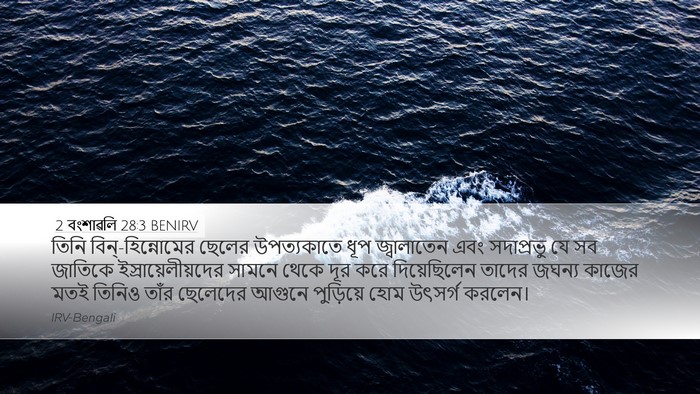 2 বংশাৱলি 28:3 BENIRV Bible Verse Image