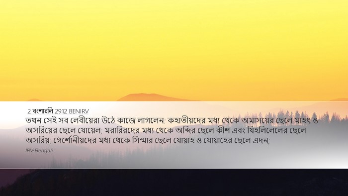 2 বংশাৱলি 29:12 BENIRV Desktop Wallpaper - তখন সেই সব - Desktop Bible Verse Wallpaper