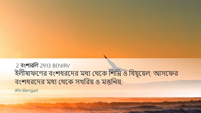 2 বংশাৱলি 29:13 BENIRV Bible Verse Image