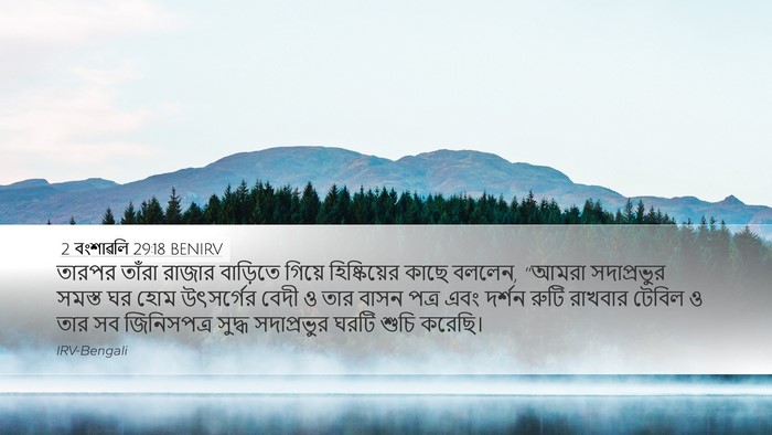 2 বংশাৱলি 29:18 BENIRV Bible Verse Image