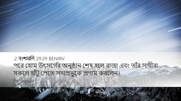 2 বংশাৱলি 29:29 BENIRV Bible Verse Image