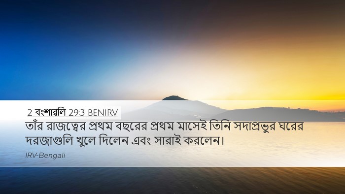 2 বংশাৱলি 29:3 BENIRV Bible Verse Image