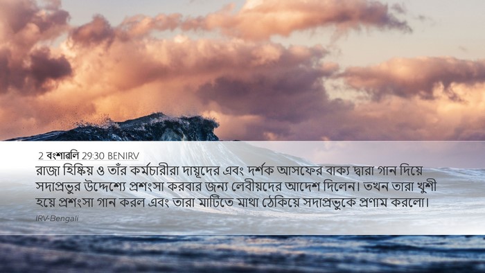 2 বংশাৱলি 29:30 BENIRV Bible Verse Image
