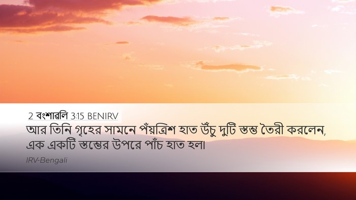 2 বংশাৱলি 3:15 BENIRV Bible Verse Image