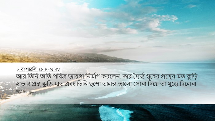 2 বংশাৱলি 3:8 BENIRV Bible Verse Image