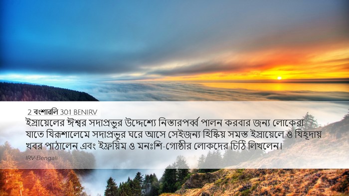 2 বংশাৱলি 30:1 BENIRV Bible Verse Image
