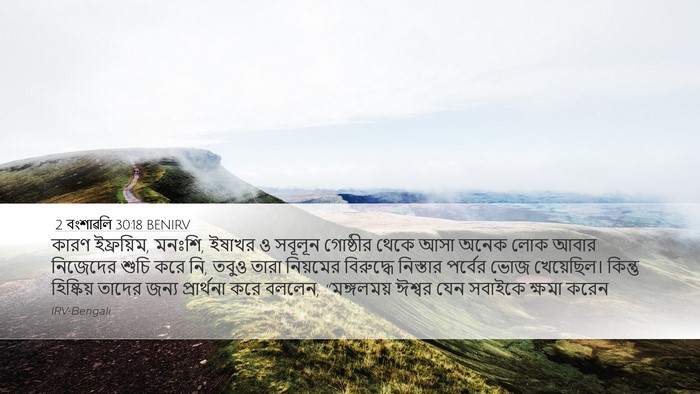 2 বংশাৱলি 30:18 BENIRV Bible Verse Image