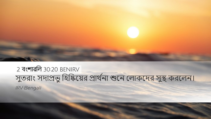 2 বংশাৱলি 30:20 BENIRV Desktop Wallpaper - সুতরাং সদাপ্রভু - Desktop Bible Verse Wallpaper