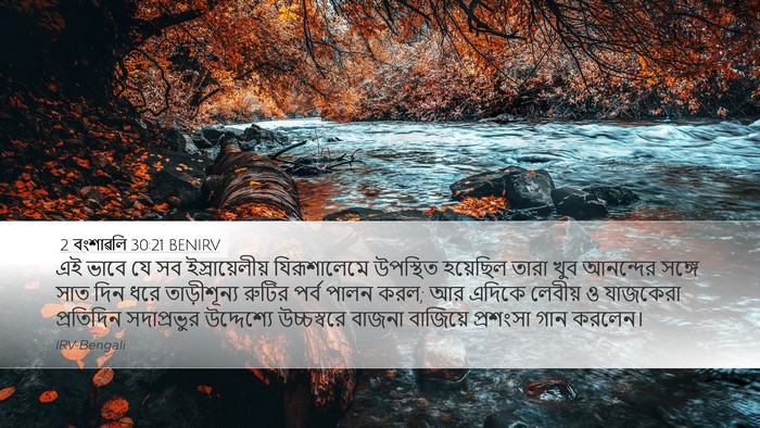 2 বংশাৱলি 30:21 BENIRV Bible Verse Image