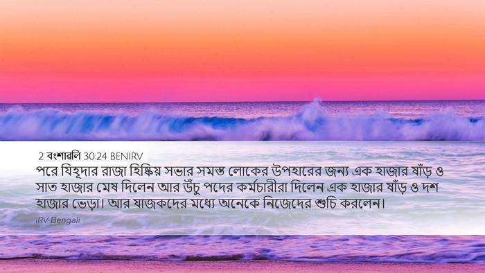 2 বংশাৱলি 30:24 BENIRV Bible Verse Image