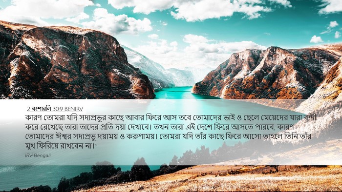 2 বংশাৱলি 30:9 BENIRV Bible Verse Image