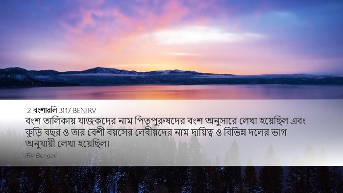2 বংশাৱলি 31:17 BENIRV Desktop Wallpaper - বংশ তালিকায় - Desktop Bible Verse Wallpaper