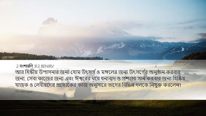2 বংশাৱলি 31:2 BENIRV Bible Verse Image