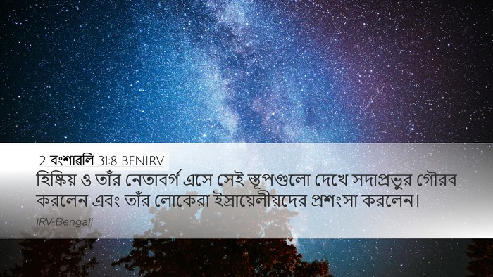 2 বংশাৱলি 31:8 BENIRV Desktop Wallpaper - হিষ্কিয় ও তাঁর - Desktop Bible Verse Wallpaper