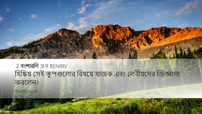 2 বংশাৱলি 31:9 BENIRV Desktop Wallpaper - হিষ্কিয় সেই - Desktop Bible Verse Wallpaper