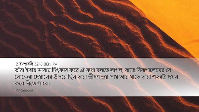 2 বংশাৱলি 32:18 BENIRV Bible Verse Image