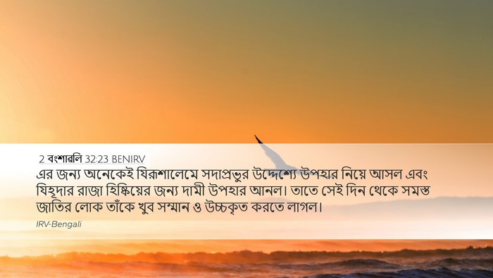 2 বংশাৱলি 32:23 BENIRV Bible Verse Image