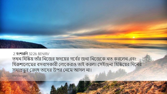 2 বংশাৱলি 32:26 BENIRV Bible Verse Image