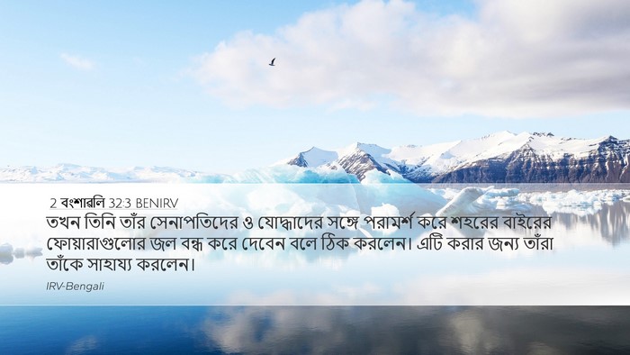 2 বংশাৱলি 32:3 BENIRV Bible Verse Image